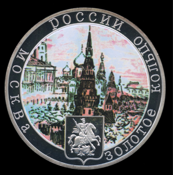 Медаль настольная «Золотое кольцо России — Москва, вес 153,8 г, Серебро 500
«. ⌀ 8,7 см. Тяжелая. В капсуле 2008