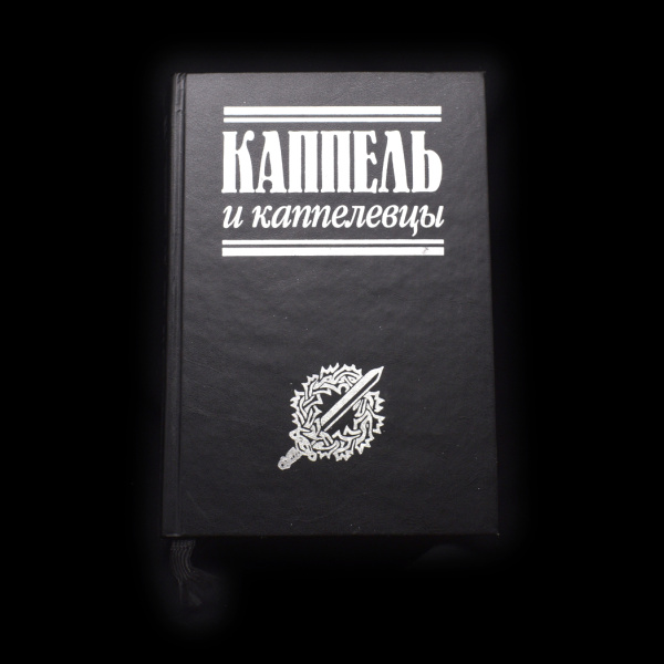 Книга «Каппель и каппелевцы». Издательство НП «Посев». Москва, 2007. 751 с.: ил. Тираж 1500 экз. 1