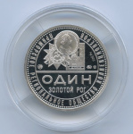 Жетон монетовидный «„Возвращение Владивостоку статуса Порто-Франко“. Экземпляр № 034». ⌀ 30 мм. Серебро 925 проба. ММД. В капсуле. Тираж 200 штук. Сертификат ГОЗНАК 2015 года (Россия) #2