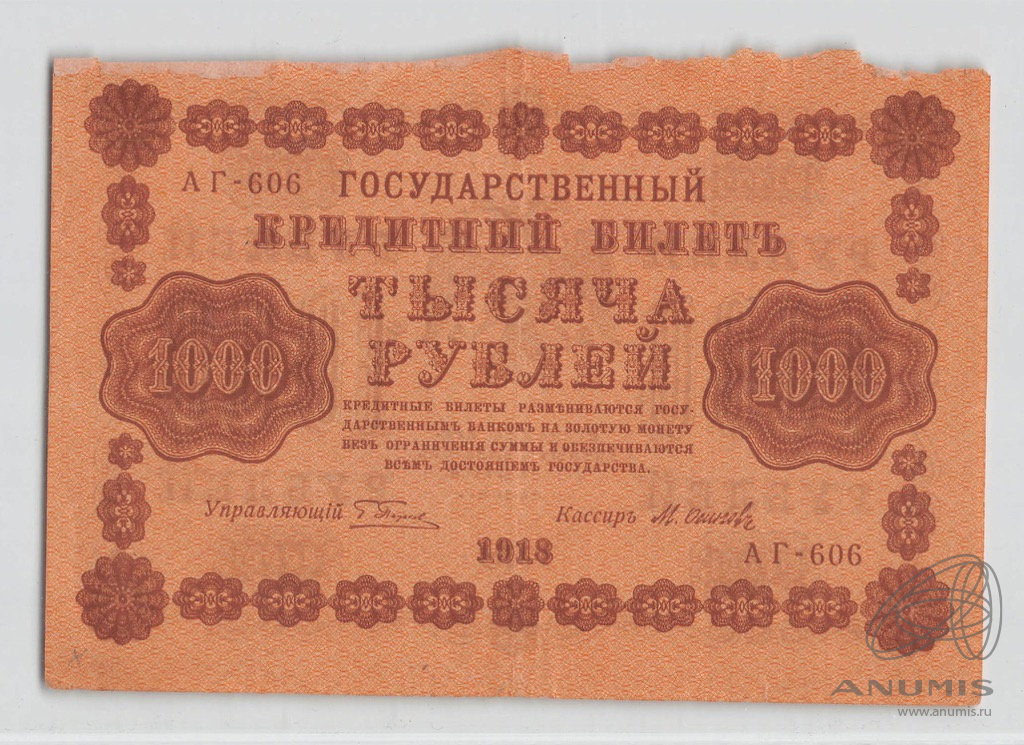 1000 рублей 1918 — Упр. Пятаков. Осипов (Осипов)