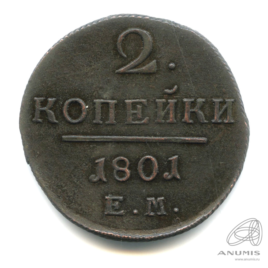 2 копейки 1801 ЕМ — Вензель Павла I. гурт рубчатый
