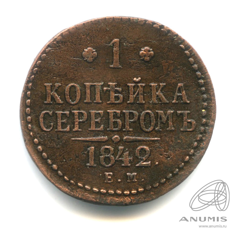 1 копейка серебром 1842 ЕМ
