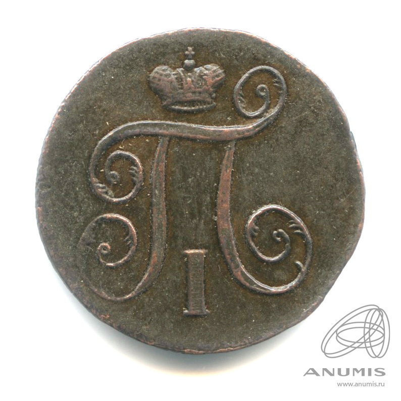 1 копейка 1798 ЕМ — Вензель Павла I