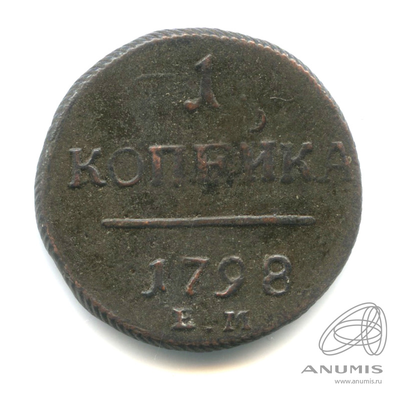 1 копейка 1798 ЕМ — Вензель Павла I