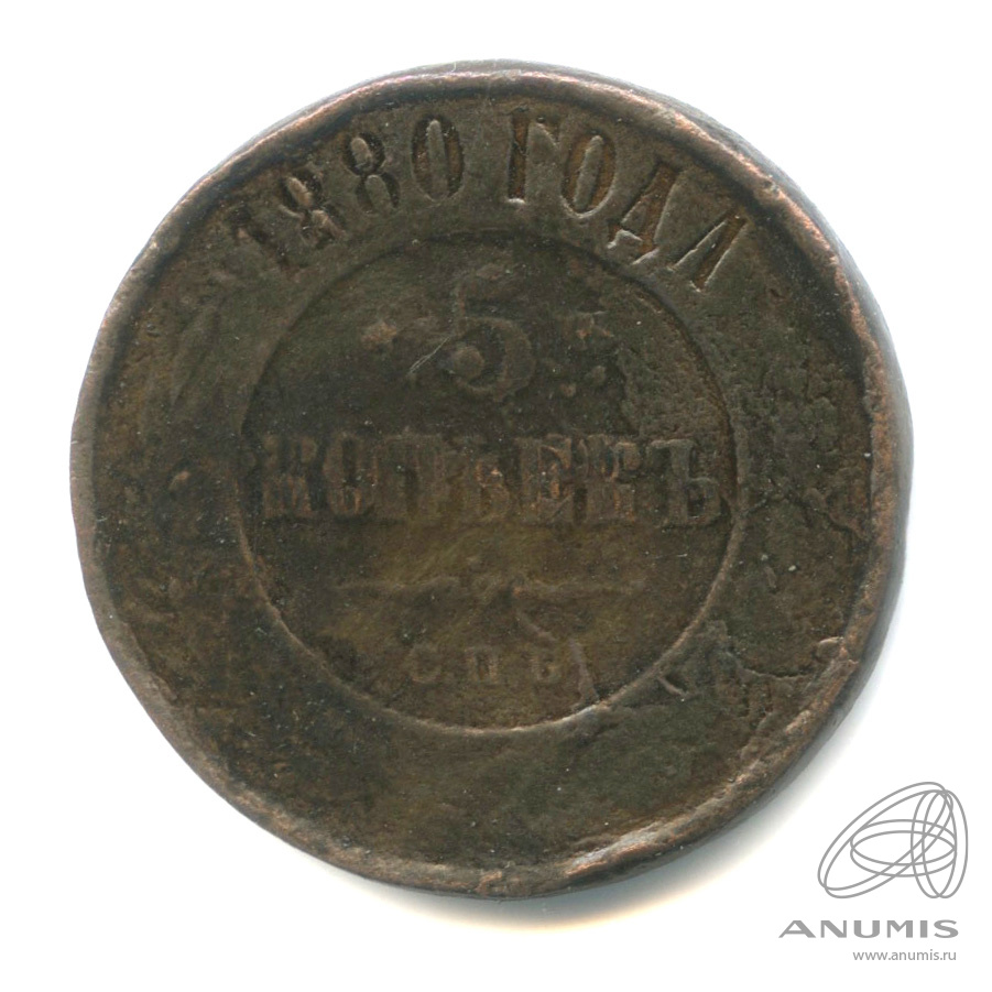 5 копеек 1880 СПБ