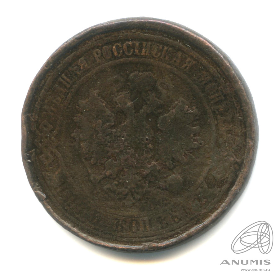 5 копеек 1880 СПБ