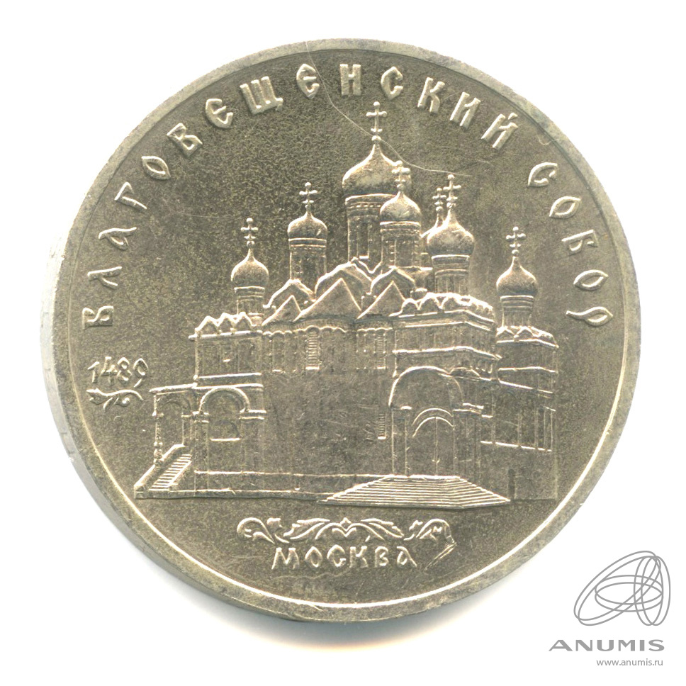5 рублей 1989 — Благовещенский собор