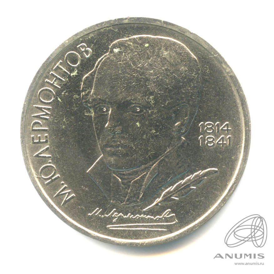 1 рубль 1989 — 175 лет со дня рождения М.Ю. Лермонтова