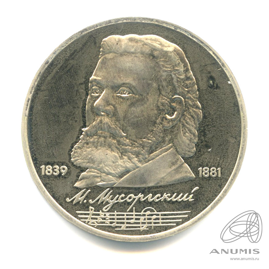1 рубль 1989 — 150 лет со дня рождения М.П.Мусоргского