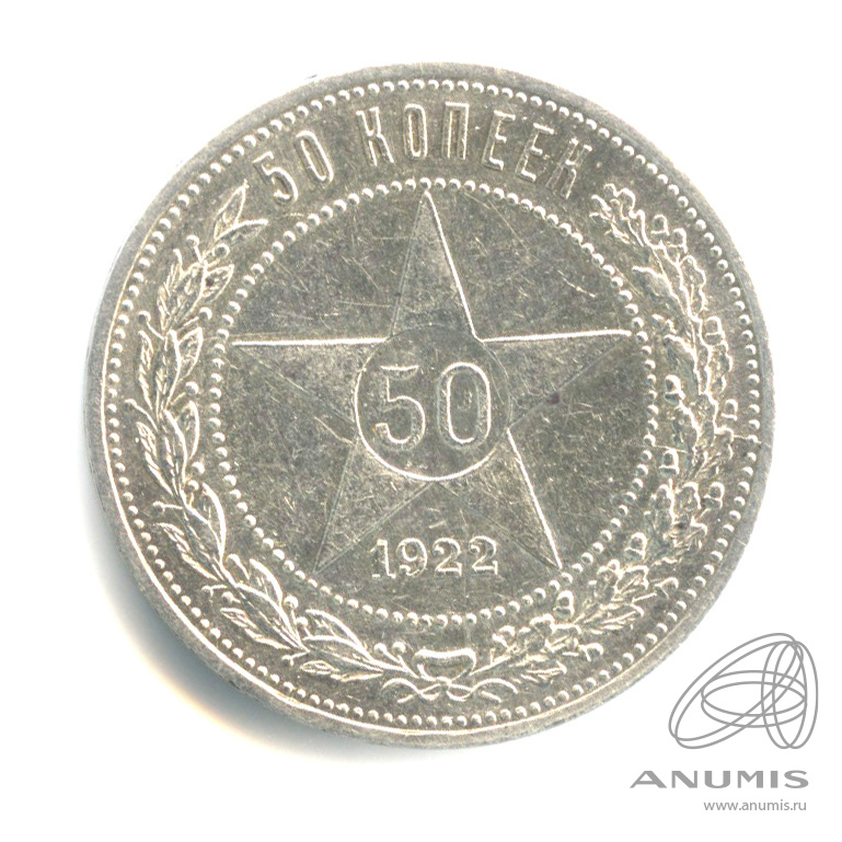 50 копеек 1922 ПЛ — Звезда