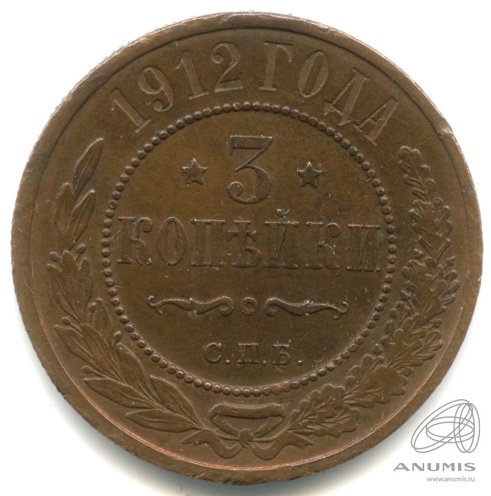 3 копейки 1912 СПБ — Фрагменты красного штемпельного блеска