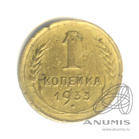 1 копейка 1933