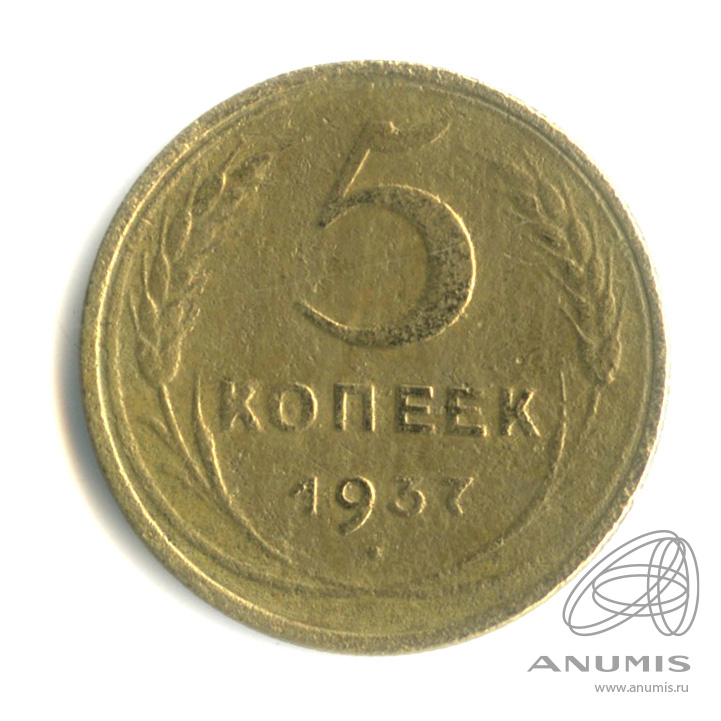 5 копеек 1937 — Венок 11 лент. Без круговой надписи
