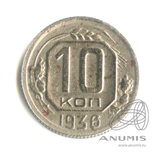 10 копеек 1936 — Венок 7 лент