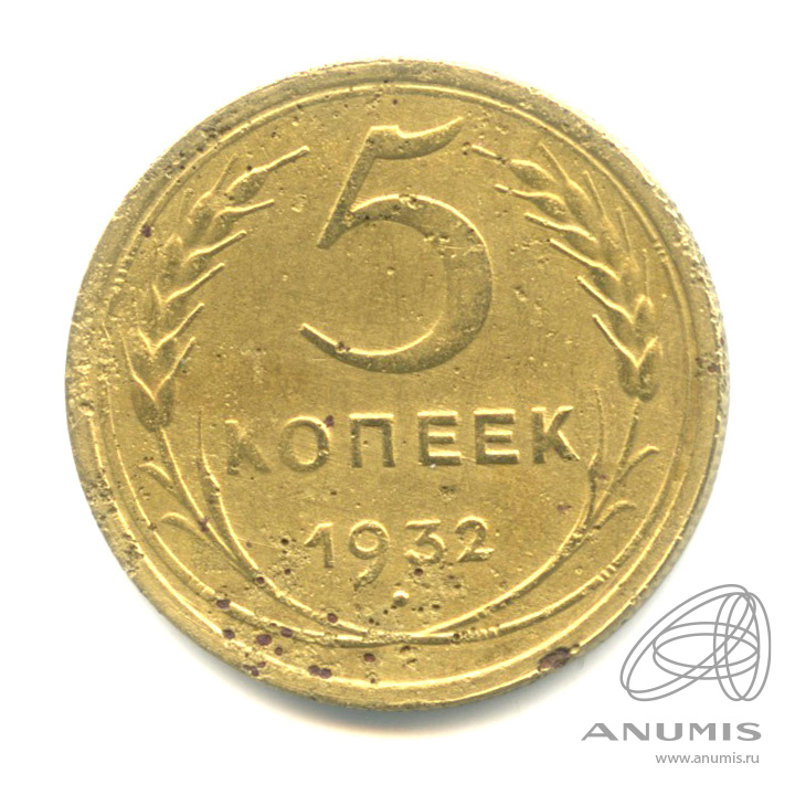 5 копеек 1932 — Венок 7 лент. Круговая надпись