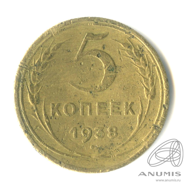 5 копеек 1938 — Венок 11 лент. Без круговой надписи. вогнута