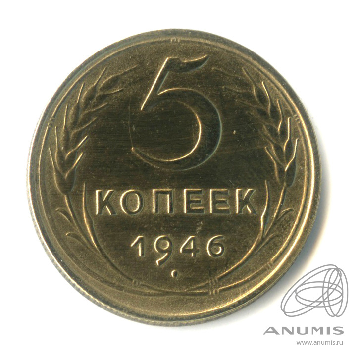 5 копеек 1946 — Без круговой надписи