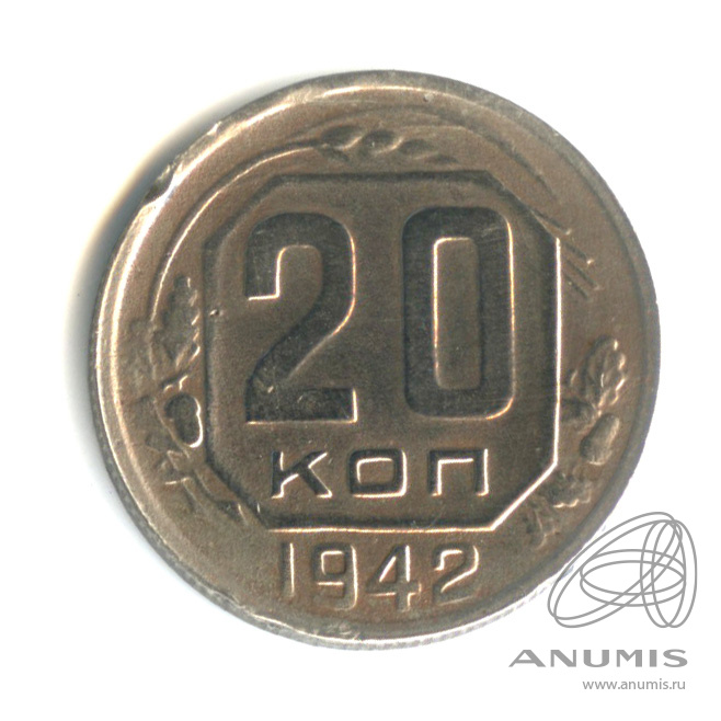 20 копеек 1942 — Венок 11 лент. л/c: Звезда плоская (л/c: Звезда плоская)