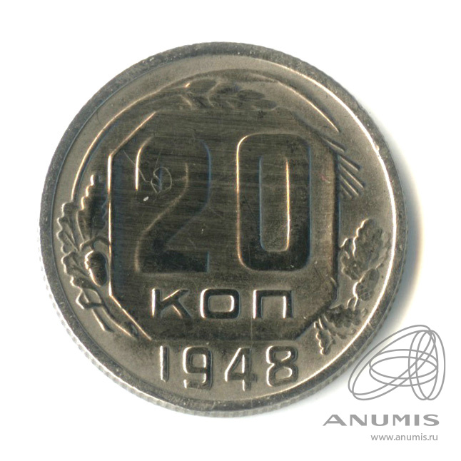 20 копеек 1948 — Венок 16 лент. л/c: Звезда плоская (л/c: Звезда плоская)