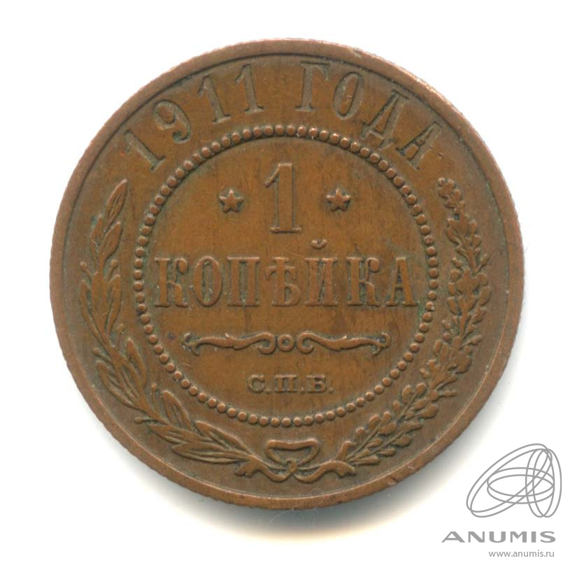 1 копейка 1911 СПБ