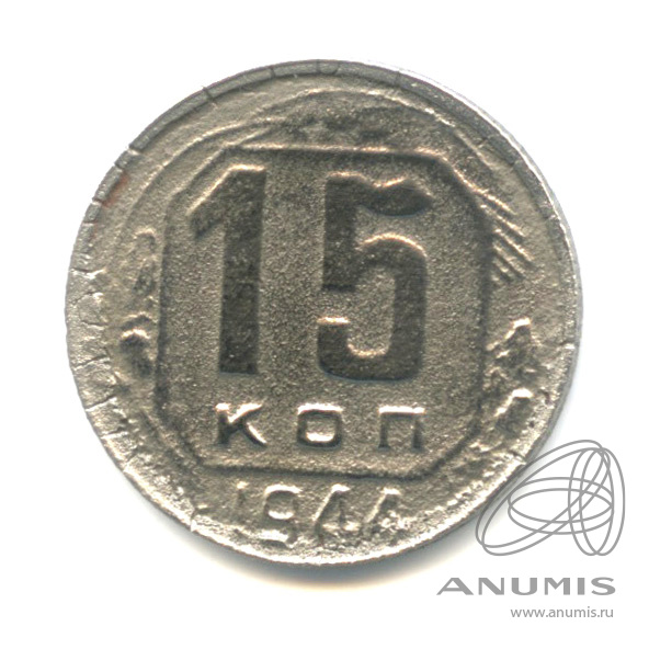 15 копеек 1944 — Венок 11 лент