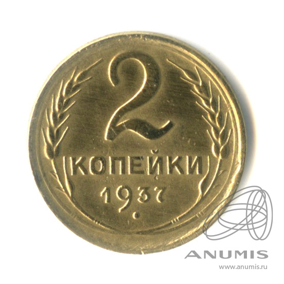 2 копейки 1937 — Венок 11 лент