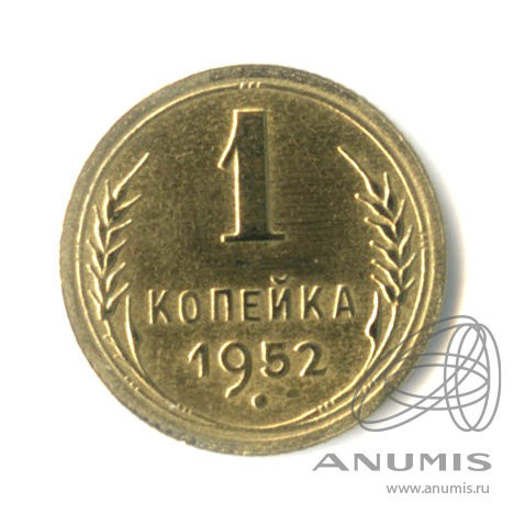 1 копейка 1952 — Венок 16 лент