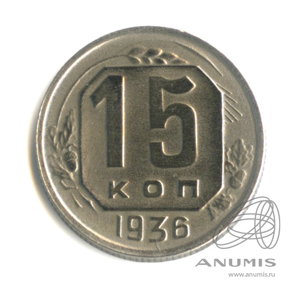 15 копеек 1936 — Венок 7 лент
