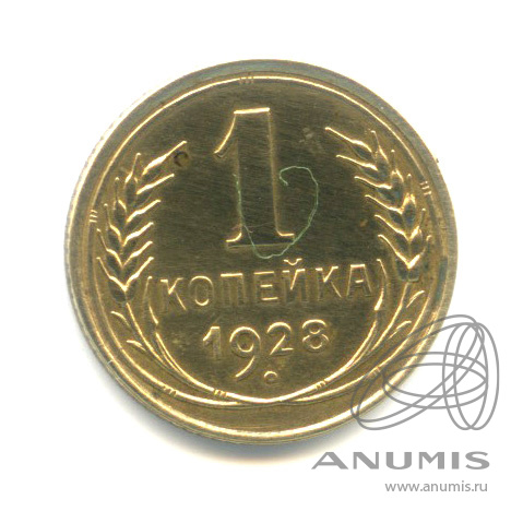 1 копейка 1928