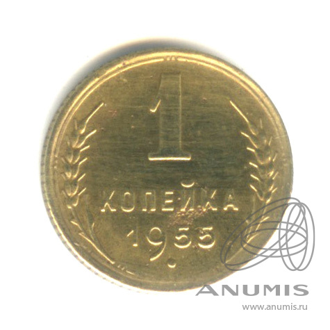 1 копейка 1955 — Венок 16 лент