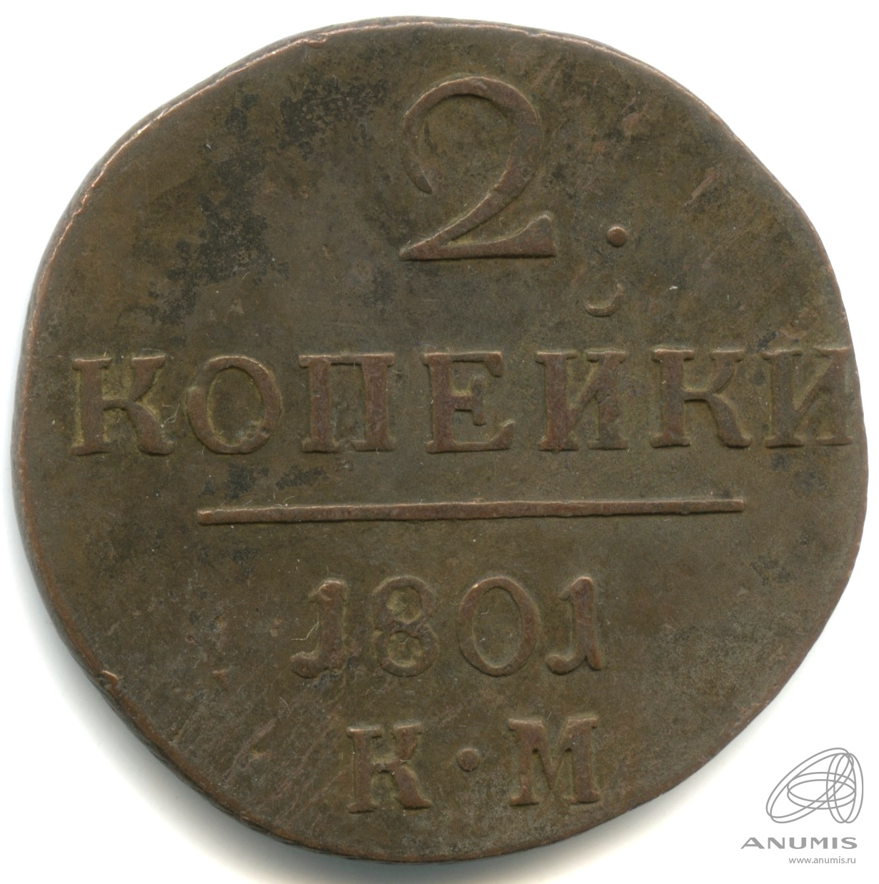 2 копейки 1801 КМ — Вензель Павла I