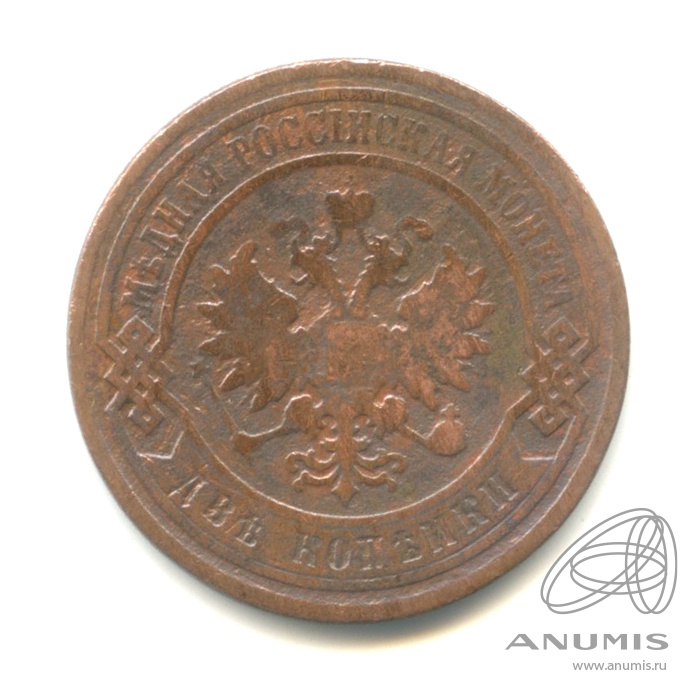 2 копейки 1896 СПБ