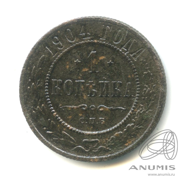 1 копейка 1904 СПБ