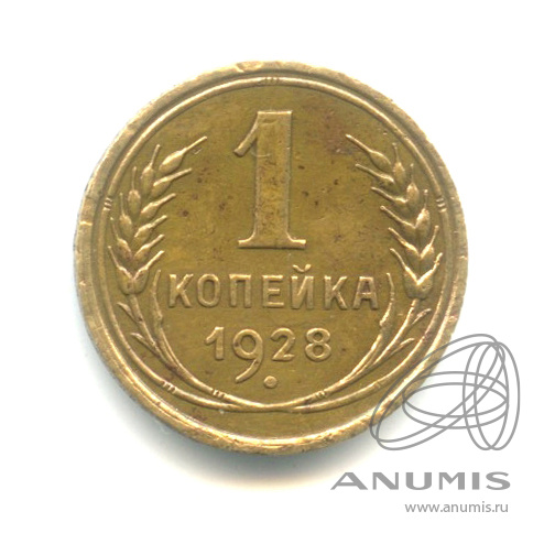 1 копейка 1928