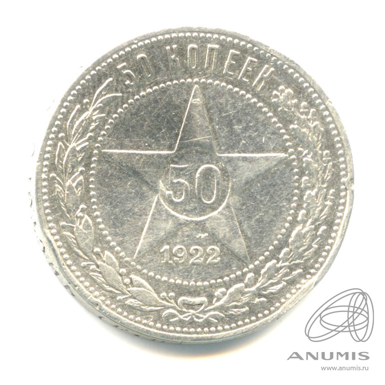 50 копеек 1922 ПЛ — Звезда. П.Л