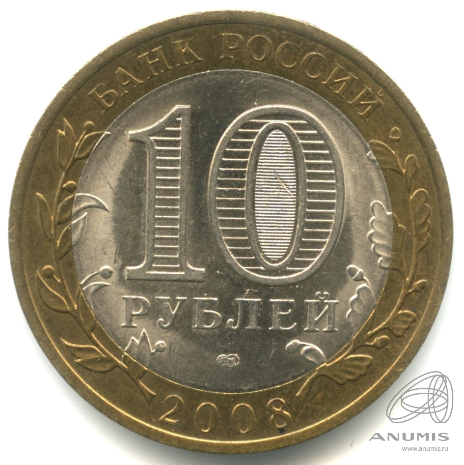 10 рублей 2008 СПМД — Смоленск (IX в)