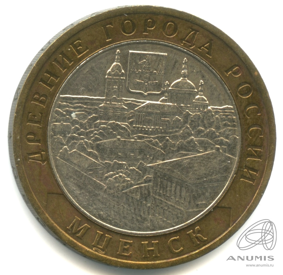 10 рублей 2005 ММД — Мценск