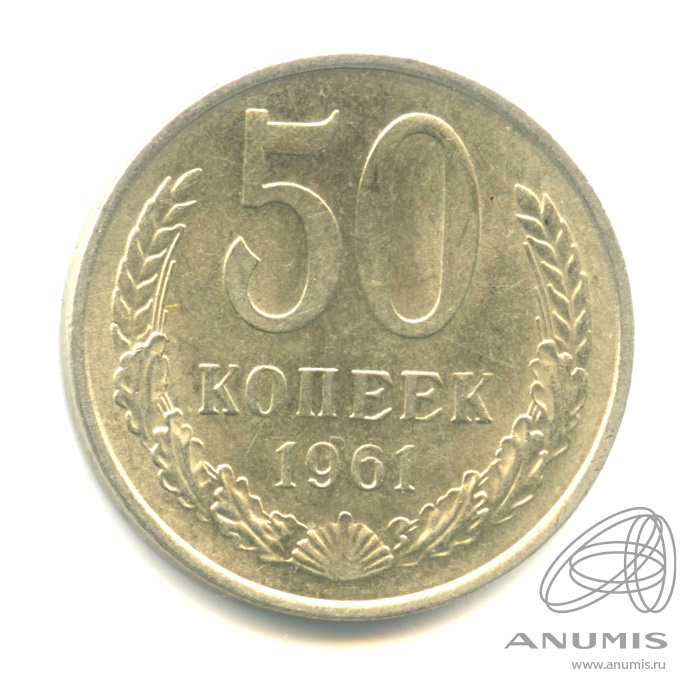 50 копеек 1961