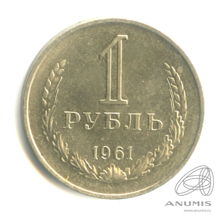 1 рубль 1961