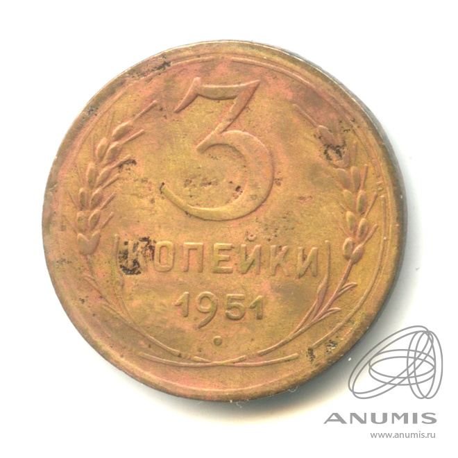 3 копейки 1951 — Венок 16 лент