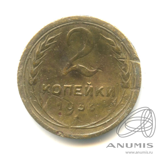 2 копейки 1933 — Венок 7 лент с круговой надписью. R