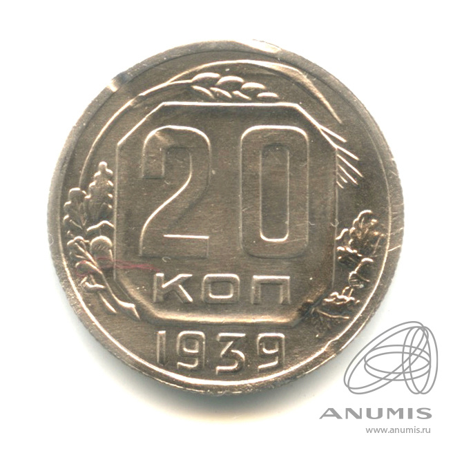 20 копеек 1939 — Венок 11 лент