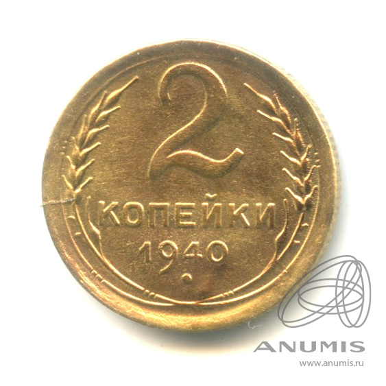 2 копейки 1940 — Венок 11 лент