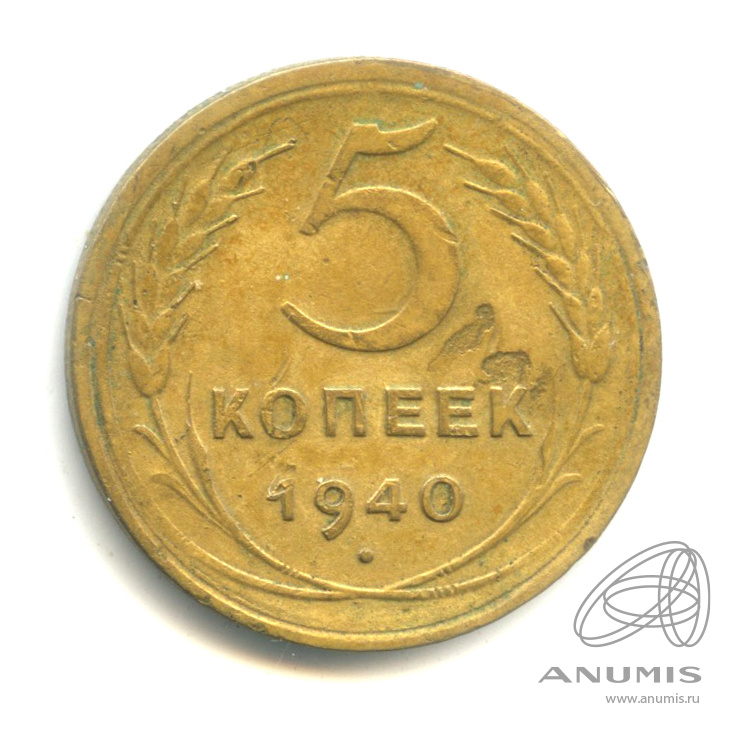 5 копеек 1940 — Без круговой надписи. № 43, серп узкий