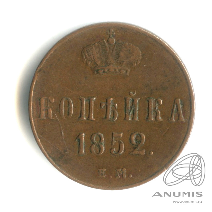 1 копейка 1852 ЕМ — Вензель Николая I