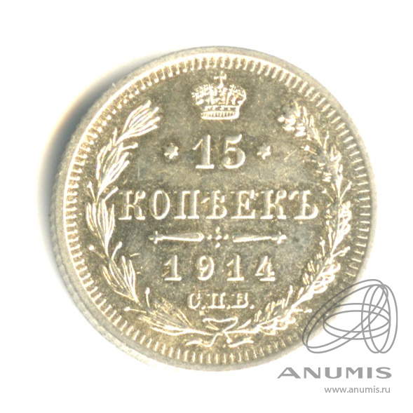 15 копеек 1914 СПБ ВС — Новый орел (Новый орел)