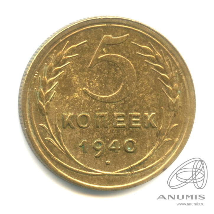 5 копеек 1940 — Без круговой надписи. № 43, серп узкий