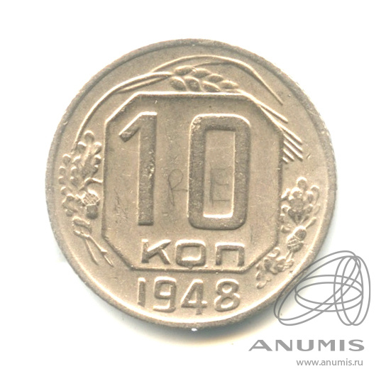 10 копеек 1948 — Венок 16 лент. № 99 шт. 2.22. Редкая