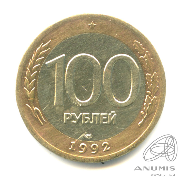 100 рублей 1992 ЛМД