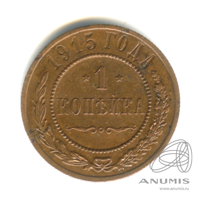 1 копейка 1915